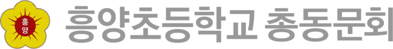 흥양초등학교 총동문회
